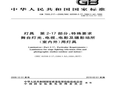 GB 7000.217-2008 灯具 第2-17部分：特殊要求 舞台灯光、电视、电影及摄影场所(室内外)用灯具