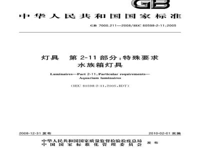 GB 7000.211-2008 灯具 第2-11部分：特殊要求 水族箱灯具