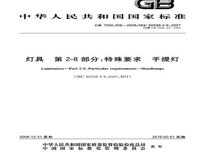 GB 7000.208-2008 灯具 第2-8部分：特殊要求 手提灯