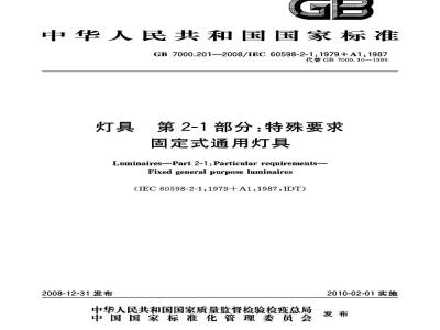 GB 7000.201-2008 灯具 第2-1部分：特殊要求 固定式通用灯具