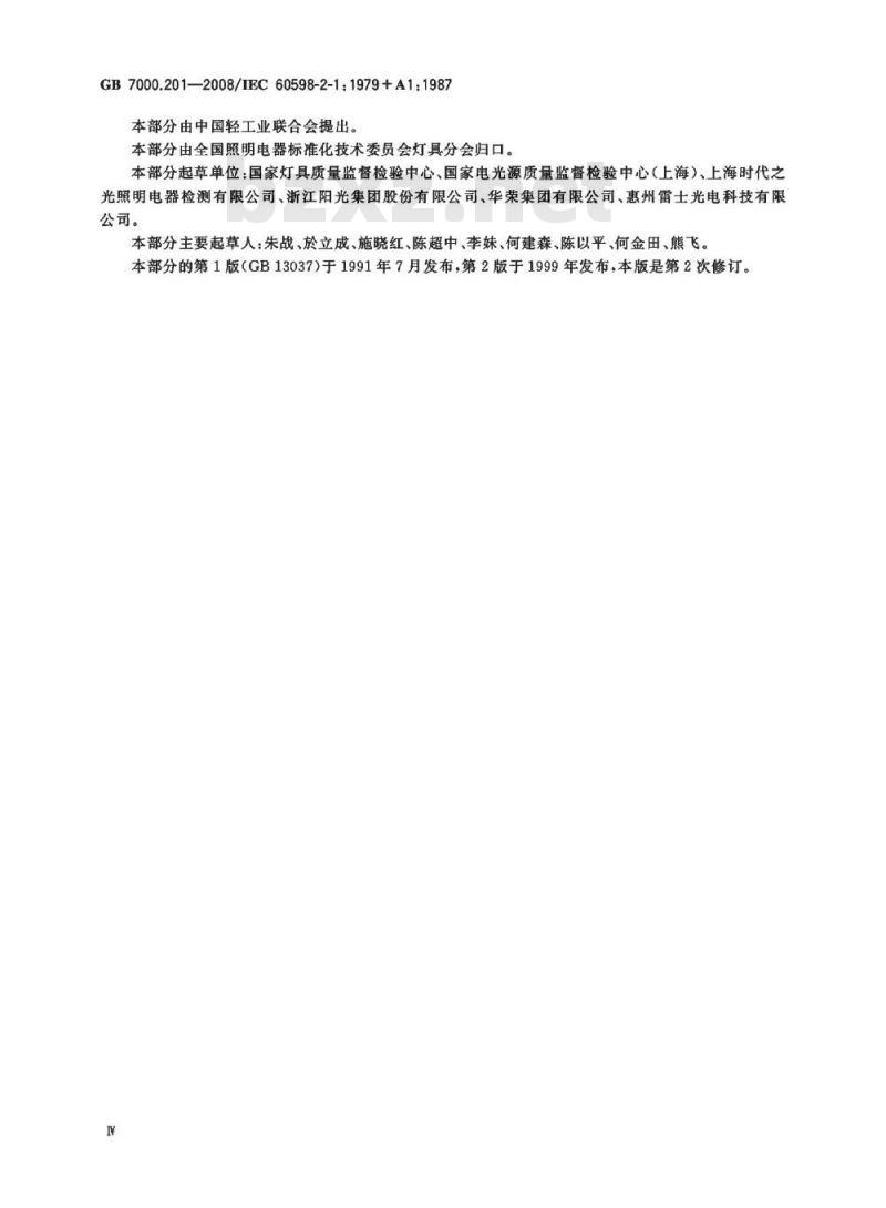 GB 7000.201-2008 灯具 第2-1部分:特殊要求 固定式通用灯具 GB 7000.201-2008 灯具 第2-1部分:特殊要求 固定式通用灯具