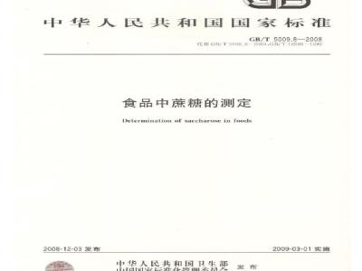 GB/T 5009.8-2008 食品中蔗糖的测定