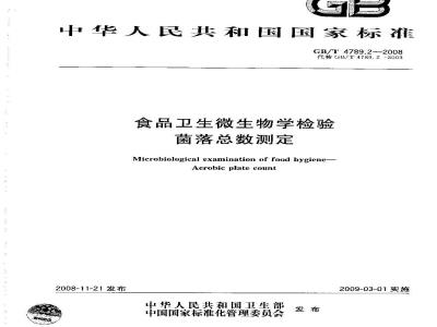 GB/T 4789.2-2008 食品卫生微生物学检验 菌落总数测定