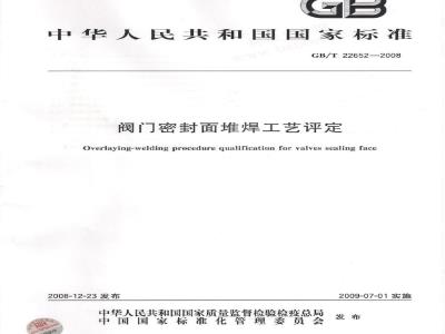 GB/T 22652-2008 阀门密封面堆焊工艺评定