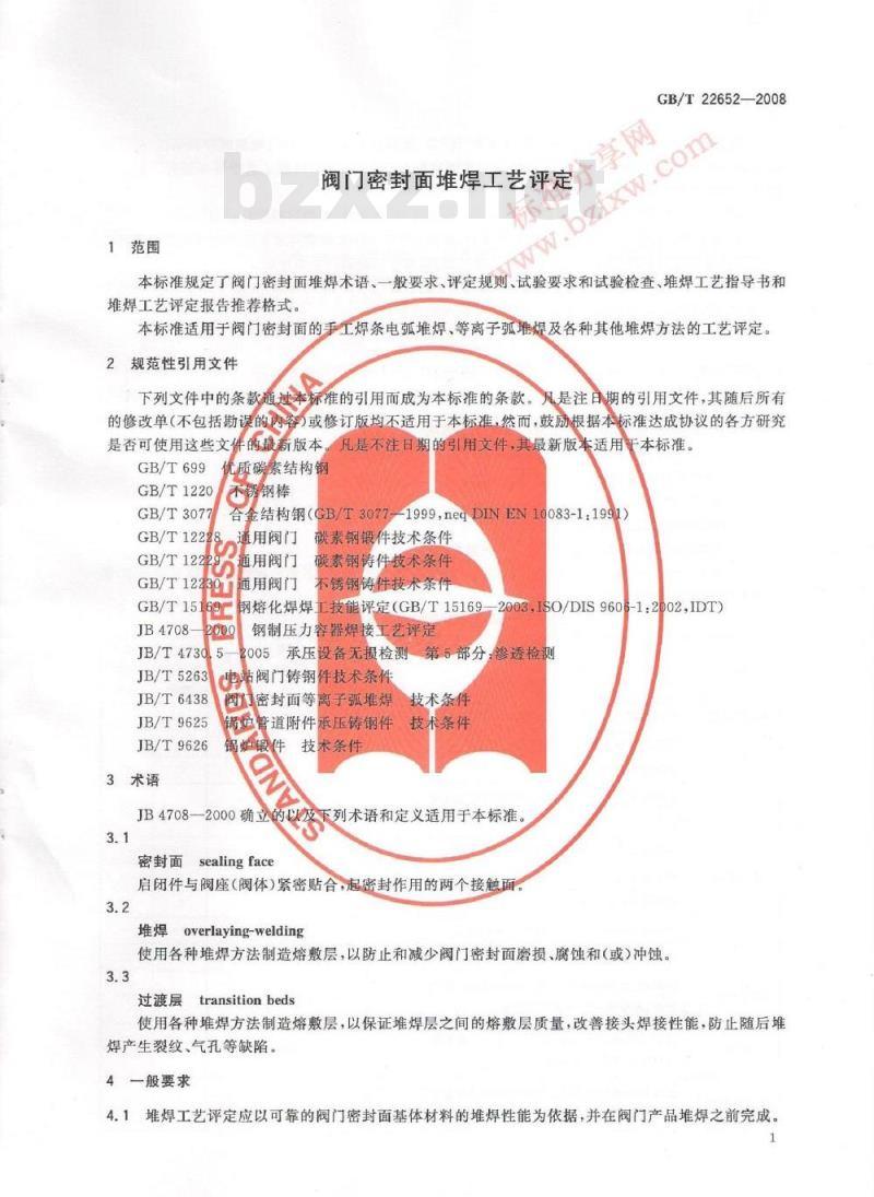 GB/T 22652-2008 阀门密封面堆焊工艺评定 GB/T 22652-2008 阀门密封面堆焊工艺评定