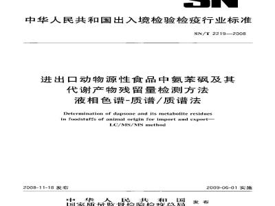 SN/T 2219-2008 进出口动物源性食品中氨苯砜及其代谢物残留量的检测方法 液相色谱-质谱/质谱法