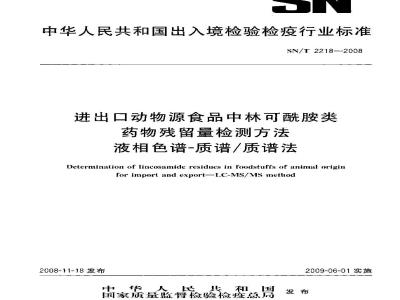 SN/T 2218-2008 进出口动物源性食品中林可酰胺类药物残留量的检测方法 液相色谱-质谱/质谱法