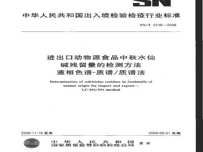 SN/T 2216-2008 进出口动物源性食品中秋水仙碱残留量的检测方法 液相色谱-质谱/质谱法