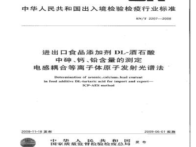SN/T 2207-2008 进出口食品添加剂酒石酸中砷、钙、铅含量的测定 电感耦合等离子体原子发射光谱法