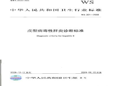 WS 301-2008 戊型病毒性肝炎诊断标准