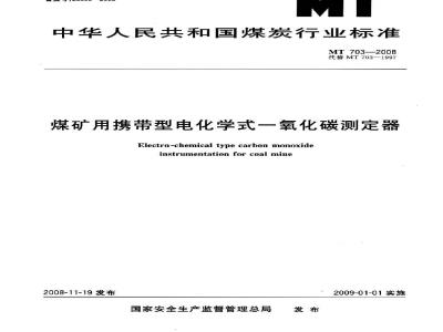 MT 703-2008 煤矿用携带型电化学式一氧化碳测定器