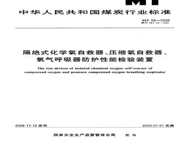MT 59-2008 隔绝式化学氧自救器、压缩氧自救器、氧气呼吸器防护性能检验装置