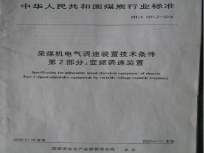 MT/T 1041.2-2008 采煤机电气调速装置技术条件 第2部分：变频调速装置