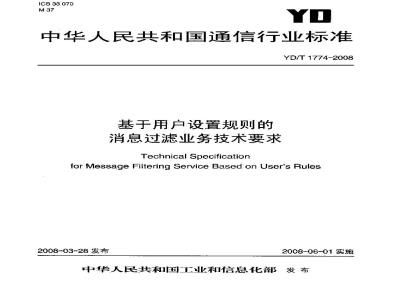 YD/T 1774-2008 基于用户设置规则的消息过滤业务技术要求