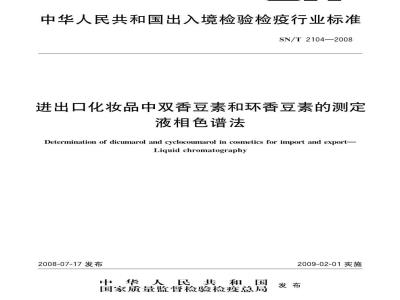 SN/T 2104-2008 进出口化妆品中双香豆素和环香豆素的 测定液相色谱法