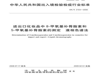 SN/T 2103-2008 进出口化妆品中8-甲氧基补骨脂素和5甲氧基补骨脂素的测定 液相色谱法