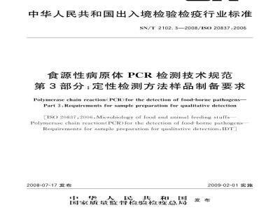SN/T 2102.3-2008 食源性原体PCR检测技术规范 第3部分：定性检测方法样品制备要求