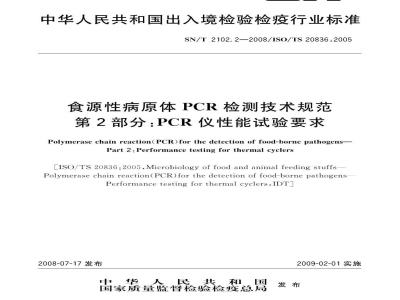 SN/T 2102.2-2008 食源性原体PCR检测技术规范 第2部分：PCR仪性能试验要求