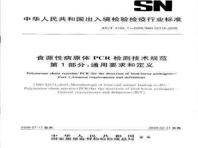 SN/T 2102.1-2008 食源性原体PCR检测技术规范 第1部分：通用要求和定义