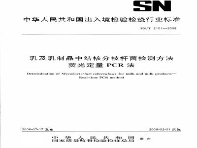 SN/T 2101-2008 乳及乳制品中I结核分枝杆菌检测方法 荧光定量PCR法