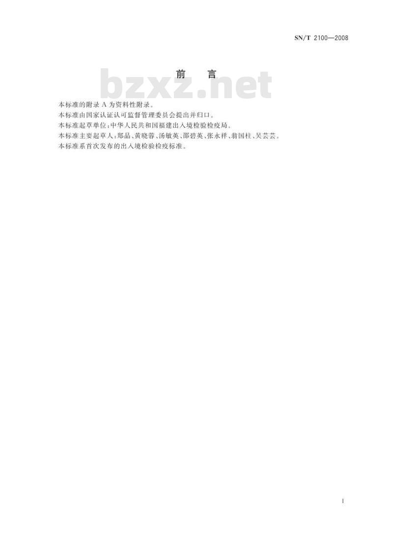 SN/T 2100-2008 罐头食出商业无菌快速检测方法 SN/T 2100-2008 罐头食出商业无菌快速检测方法