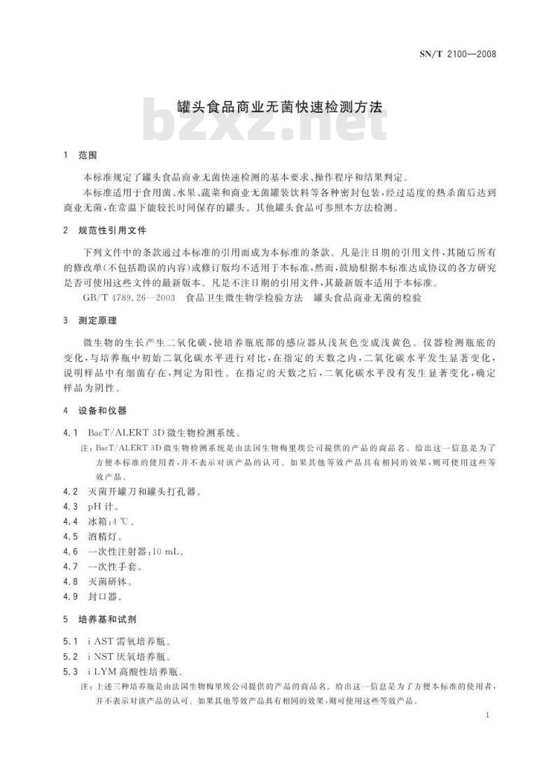 SN/T 2100-2008 罐头食出商业无菌快速检测方法 SN/T 2100-2008 罐头食出商业无菌快速检测方法