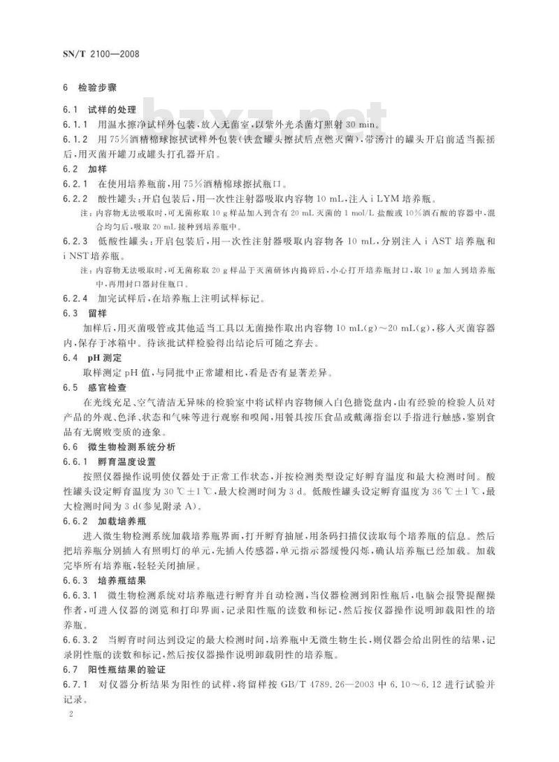 SN/T 2100-2008 罐头食出商业无菌快速检测方法 SN/T 2100-2008 罐头食出商业无菌快速检测方法