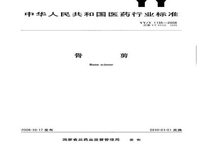 YY/T 1135-2008 骨剪