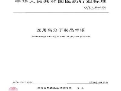 YY/T 1119-2008 医用高分子制品术语