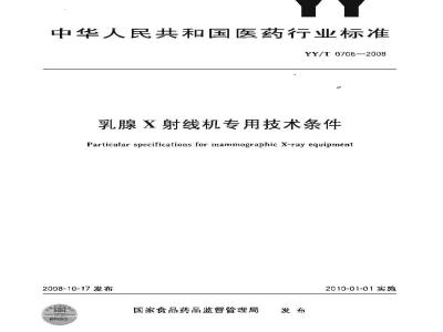 YY/T 0706-2008 乳腺X射线机专用技术条件