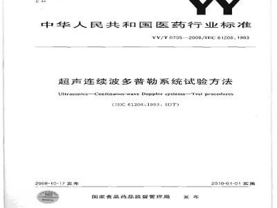 YY/T 0705-2008 超声连续波多普勒系统试验方法