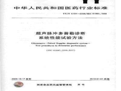 YY/T 0704-2008 超声脉冲多普勒诊断系统性能试验方法