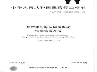YY/T 0703-2008 超声实时脉冲回波系统性能试验方法