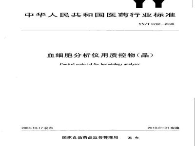 YY/T 0702-2008 血细胞分析仪用质控物(品)