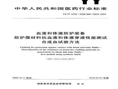 YY/T 0700-2008 血液和体液防护装备 防护服材料抗血液和体液穿透性能测试 合成血试验方法