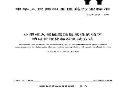 YY/T 0695-2008 小型植入器械腐蚀敏感性的循环动电位极化标准测试方法