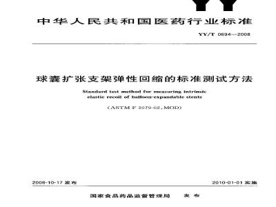 YY/T 0694-2008 球囊扩张支架弹性回缩的标准测试方法
