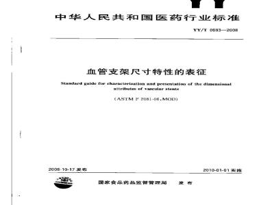 YY/T 0693-2008 血管支架尺寸特性的表征