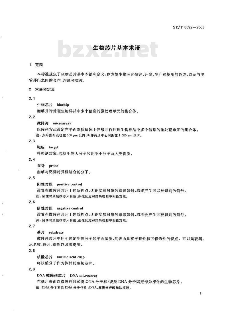 YY/T 0692-2008 生物芯片基本术语 YY/T 0692-2008 生物芯片基本术语
