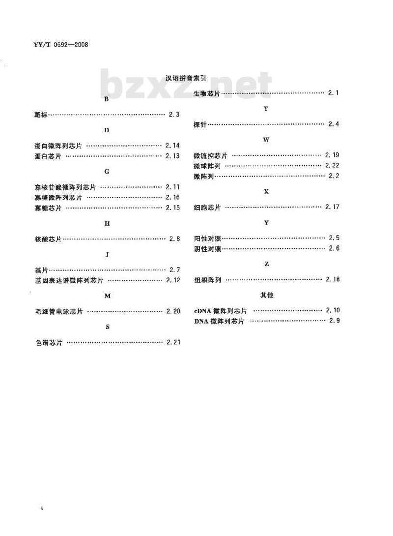 YY/T 0692-2008 生物芯片基本术语 YY/T 0692-2008 生物芯片基本术语