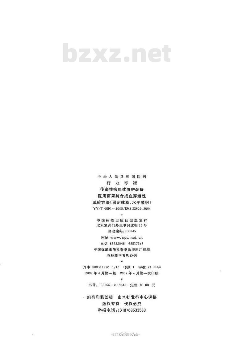 YY/T 0691-2008 传染性病原体防护装备 医用面罩抗合成血穿透性试验方法(固定体积、水平喷射) YY/T 0691-2008 传染性病原体防护装备 医用面罩抗合成血穿透性试验方法(固定体积、水平喷射)