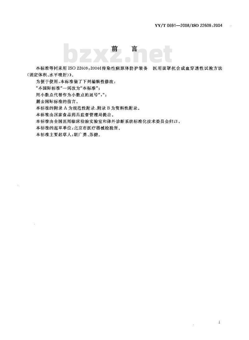 YY/T 0691-2008 传染性病原体防护装备 医用面罩抗合成血穿透性试验方法(固定体积、水平喷射) YY/T 0691-2008 传染性病原体防护装备 医用面罩抗合成血穿透性试验方法(固定体积、水平喷射)