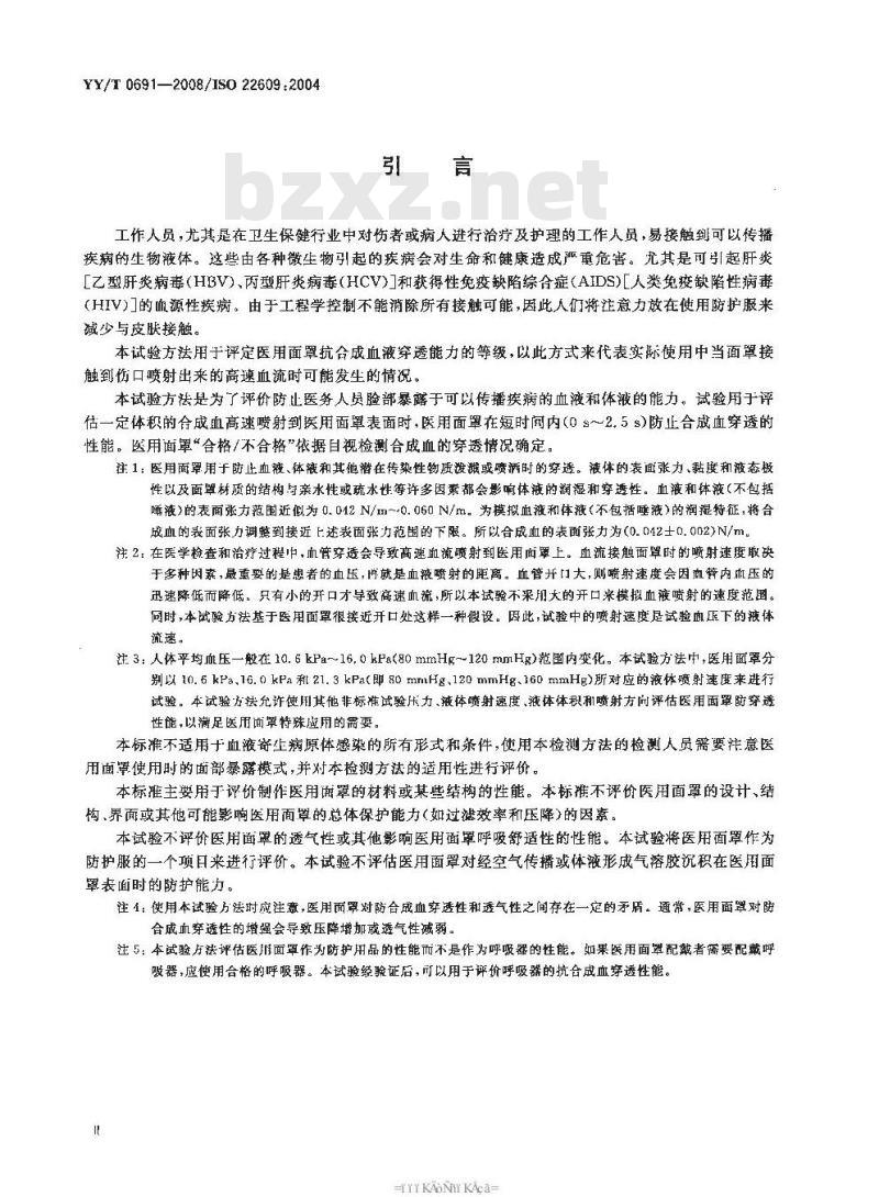 YY/T 0691-2008 传染性病原体防护装备 医用面罩抗合成血穿透性试验方法(固定体积、水平喷射) YY/T 0691-2008 传染性病原体防护装备 医用面罩抗合成血穿透性试验方法(固定体积、水平喷射)