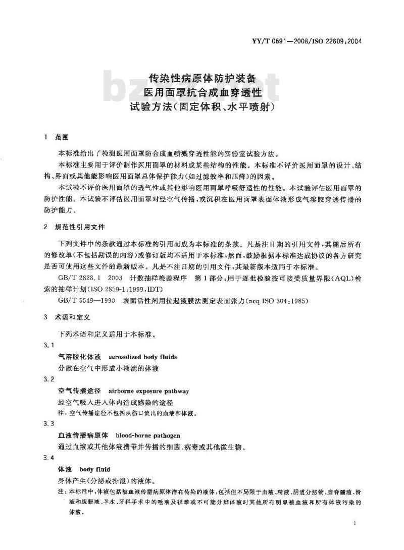 YY/T 0691-2008 传染性病原体防护装备 医用面罩抗合成血穿透性试验方法(固定体积、水平喷射) YY/T 0691-2008 传染性病原体防护装备 医用面罩抗合成血穿透性试验方法(固定体积、水平喷射)