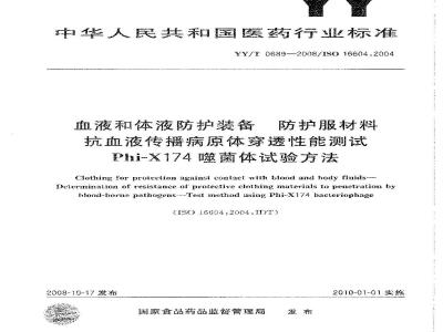 YY/T 0689-2008 血液和体液防护装备 防护服材料抗血液传播病原体穿透性能测试Phi-X174噬菌体试验方法