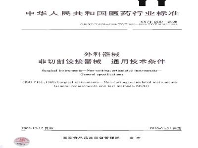 YY/T 0687-2008 外科器械 非切割铰接器械 通用技术条件