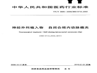 YY/T 0685-2008 神经外科植入物 自闭合颅内动脉瘤夹