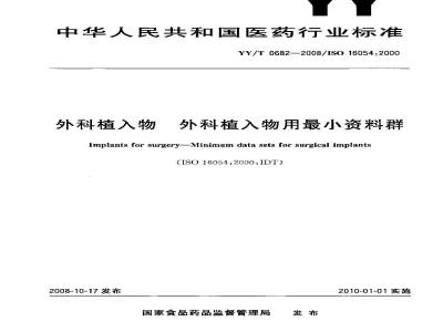 YY/T 0682-2008 外科植入物 外科植入物用最小资料群