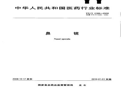 YY/T 0189-2008 鼻镜