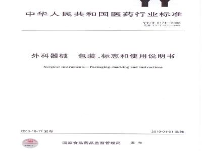 YY/T 0171-2008 外科器械 包装、标志和使用说明书